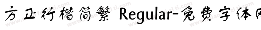 方正行楷简繁 Regular字体转换